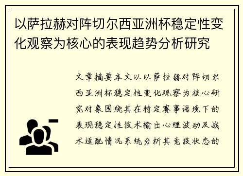 以萨拉赫对阵切尔西亚洲杯稳定性变化观察为核心的表现趋势分析研究