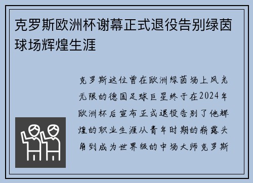 克罗斯欧洲杯谢幕正式退役告别绿茵球场辉煌生涯