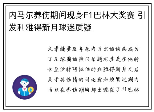 内马尔养伤期间现身F1巴林大奖赛 引发利雅得新月球迷质疑