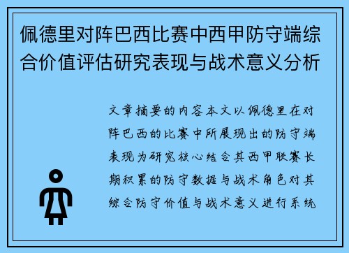 佩德里对阵巴西比赛中西甲防守端综合价值评估研究表现与战术意义分析