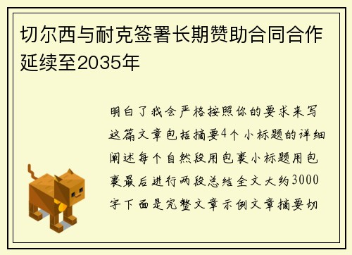切尔西与耐克签署长期赞助合同合作延续至2035年
