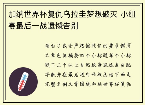 加纳世界杯复仇乌拉圭梦想破灭 小组赛最后一战遗憾告别