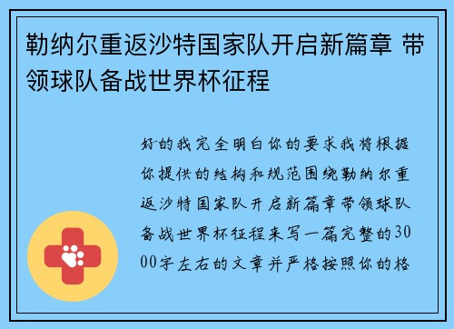 勒纳尔重返沙特国家队开启新篇章 带领球队备战世界杯征程