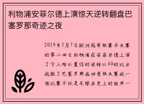 利物浦安菲尔德上演惊天逆转翻盘巴塞罗那奇迹之夜