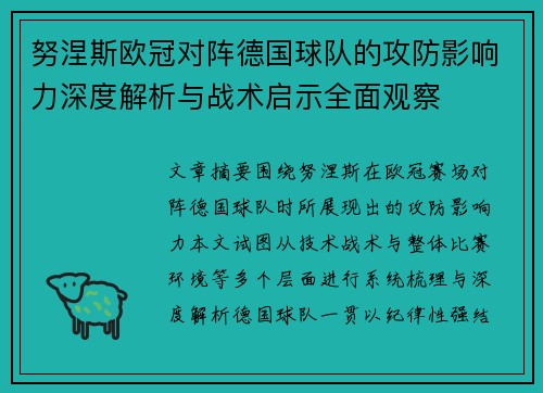 努涅斯欧冠对阵德国球队的攻防影响力深度解析与战术启示全面观察