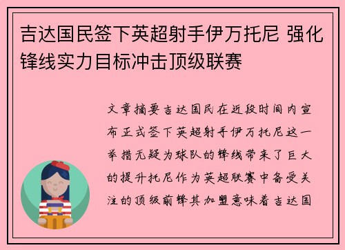 吉达国民签下英超射手伊万托尼 强化锋线实力目标冲击顶级联赛
