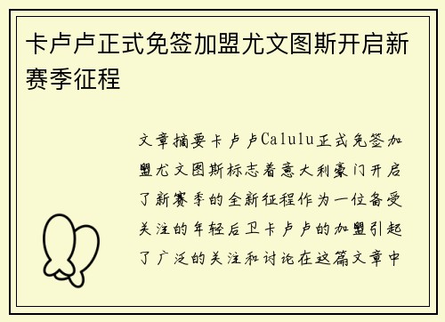卡卢卢正式免签加盟尤文图斯开启新赛季征程