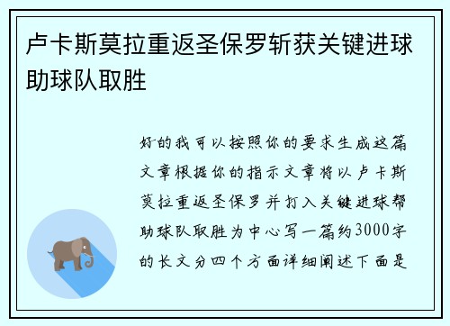 卢卡斯莫拉重返圣保罗斩获关键进球助球队取胜