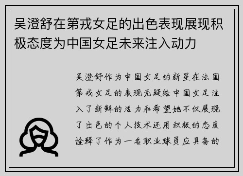 吴澄舒在第戎女足的出色表现展现积极态度为中国女足未来注入动力