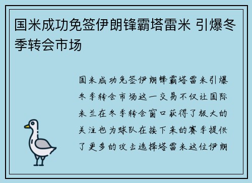 国米成功免签伊朗锋霸塔雷米 引爆冬季转会市场