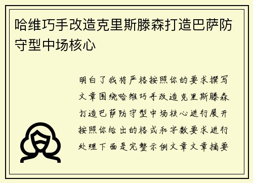 哈维巧手改造克里斯滕森打造巴萨防守型中场核心