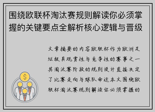 围绕欧联杯淘汰赛规则解读你必须掌握的关键要点全解析核心逻辑与晋级