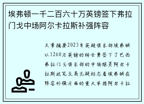 埃弗顿一千二百六十万英镑签下弗拉门戈中场阿尔卡拉斯补强阵容