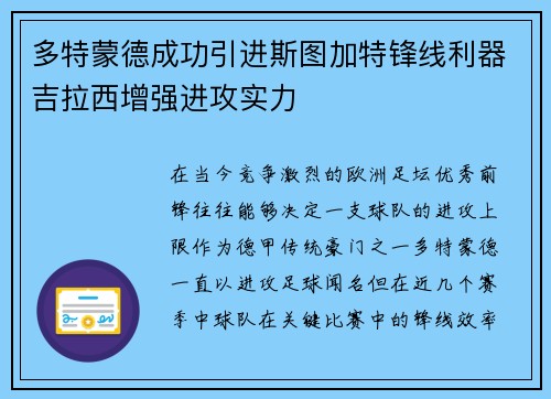 多特蒙德成功引进斯图加特锋线利器吉拉西增强进攻实力