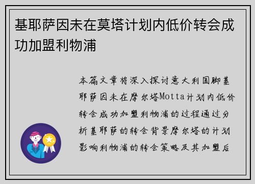 基耶萨因未在莫塔计划内低价转会成功加盟利物浦