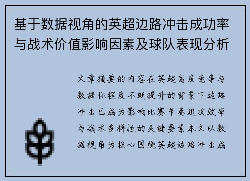 基于数据视角的英超边路冲击成功率与战术价值影响因素及球队表现分析