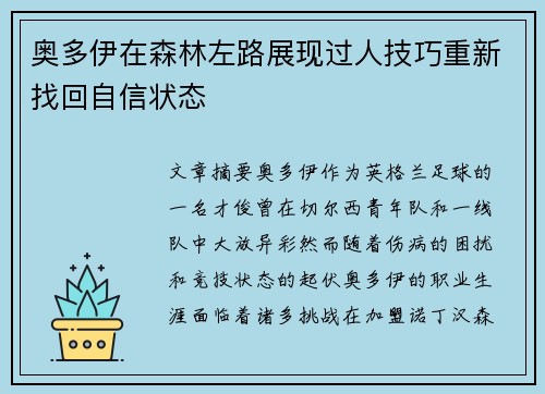 奥多伊在森林左路展现过人技巧重新找回自信状态