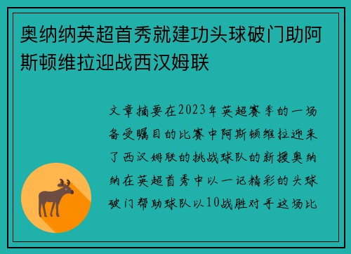 奥纳纳英超首秀就建功头球破门助阿斯顿维拉迎战西汉姆联