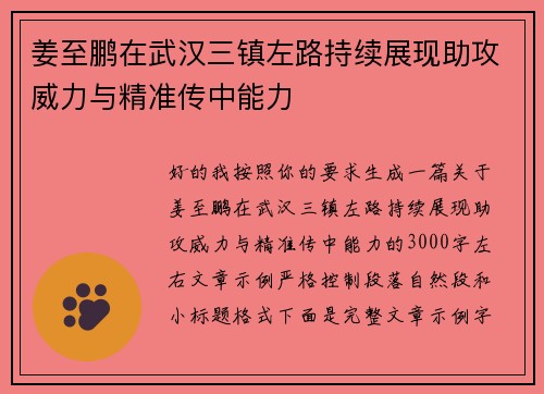 姜至鹏在武汉三镇左路持续展现助攻威力与精准传中能力