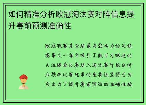 如何精准分析欧冠淘汰赛对阵信息提升赛前预测准确性
