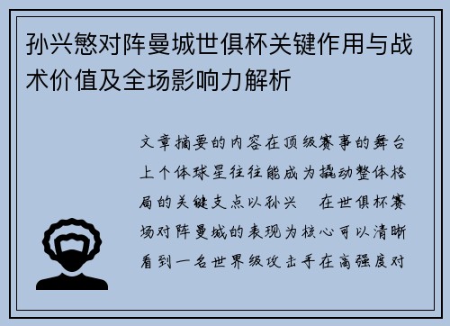 孙兴慜对阵曼城世俱杯关键作用与战术价值及全场影响力解析