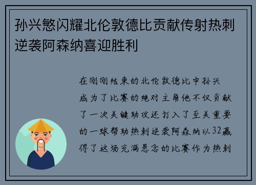 孙兴慜闪耀北伦敦德比贡献传射热刺逆袭阿森纳喜迎胜利