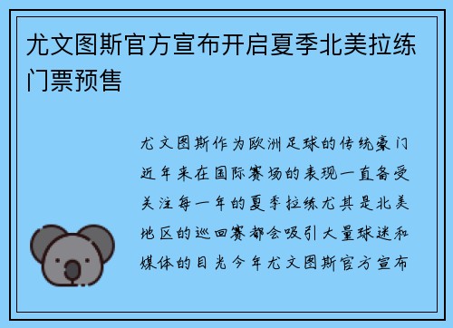 尤文图斯官方宣布开启夏季北美拉练门票预售