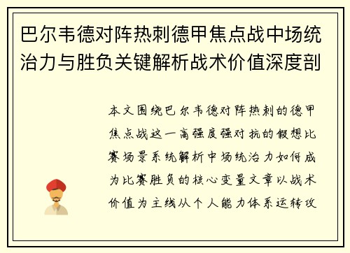 巴尔韦德对阵热刺德甲焦点战中场统治力与胜负关键解析战术价值深度剖析