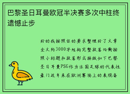 巴黎圣日耳曼欧冠半决赛多次中柱终遗憾止步