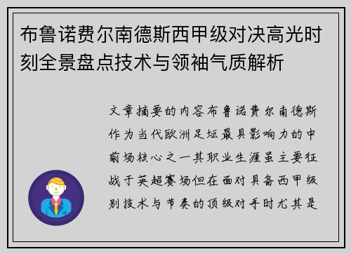 布鲁诺费尔南德斯西甲级对决高光时刻全景盘点技术与领袖气质解析