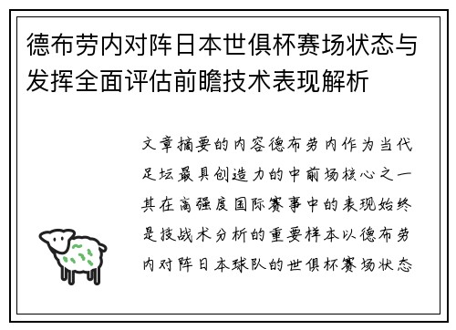 德布劳内对阵日本世俱杯赛场状态与发挥全面评估前瞻技术表现解析