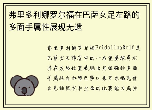 弗里多利娜罗尔福在巴萨女足左路的多面手属性展现无遗