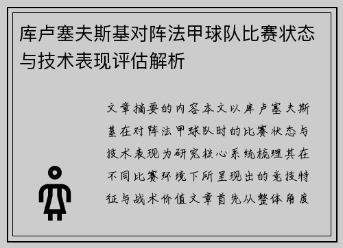 库卢塞夫斯基对阵法甲球队比赛状态与技术表现评估解析