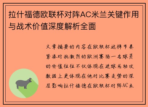 拉什福德欧联杯对阵AC米兰关键作用与战术价值深度解析全面
