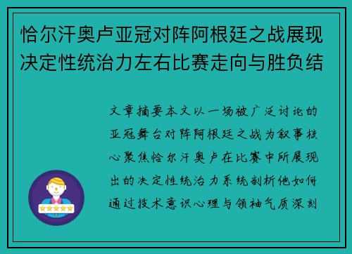 恰尔汗奥卢亚冠对阵阿根廷之战展现决定性统治力左右比赛走向与胜负结局