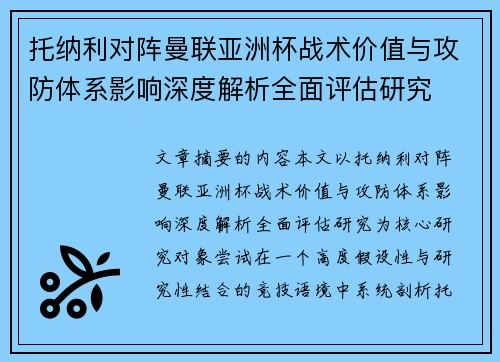 托纳利对阵曼联亚洲杯战术价值与攻防体系影响深度解析全面评估研究