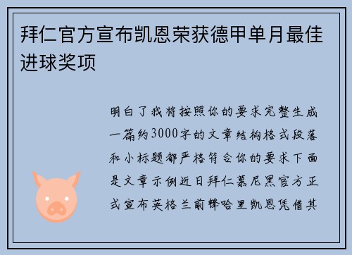 拜仁官方宣布凯恩荣获德甲单月最佳进球奖项 