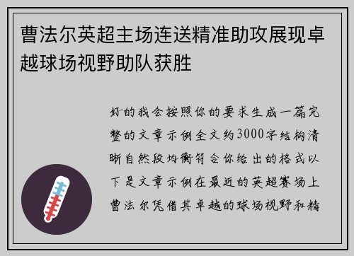 曹法尔英超主场连送精准助攻展现卓越球场视野助队获胜