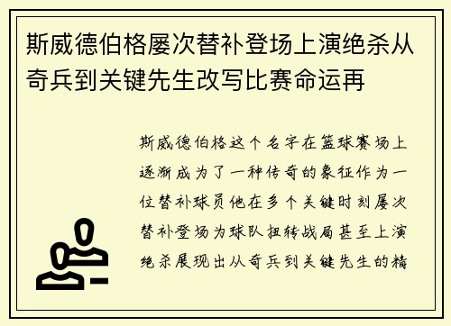 斯威德伯格屡次替补登场上演绝杀从奇兵到关键先生改写比赛命运再