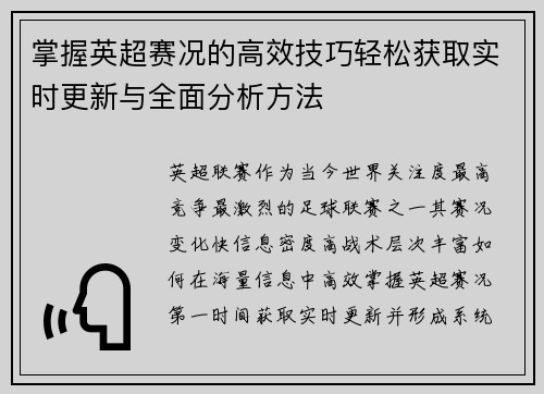 掌握英超赛况的高效技巧轻松获取实时更新与全面分析方法