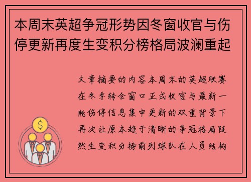 本周末英超争冠形势因冬窗收官与伤停更新再度生变积分榜格局波澜重起