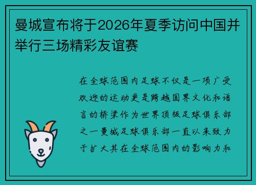 曼城宣布将于2026年夏季访问中国并举行三场精彩友谊赛