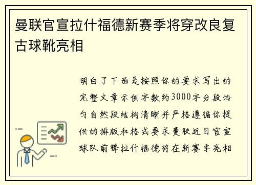 曼联官宣拉什福德新赛季将穿改良复古球靴亮相