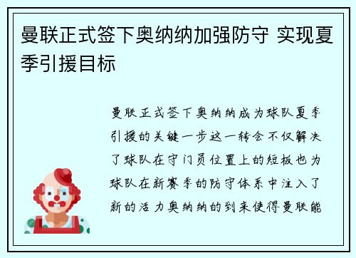 曼联正式签下奥纳纳加强防守 实现夏季引援目标