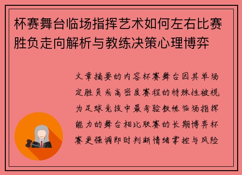 杯赛舞台临场指挥艺术如何左右比赛胜负走向解析与教练决策心理博弈