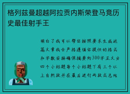 格列兹曼超越阿拉贡内斯荣登马竞历史最佳射手王