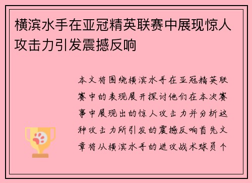 横滨水手在亚冠精英联赛中展现惊人攻击力引发震撼反响