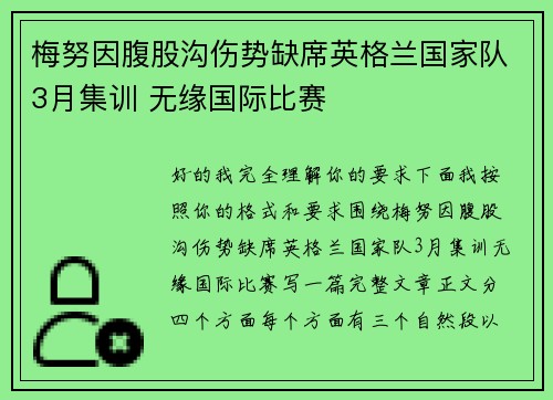 梅努因腹股沟伤势缺席英格兰国家队3月集训 无缘国际比赛