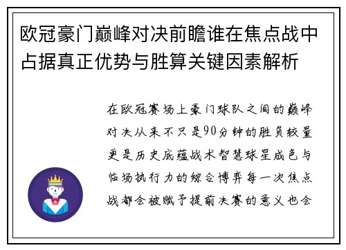 欧冠豪门巅峰对决前瞻谁在焦点战中占据真正优势与胜算关键因素解析