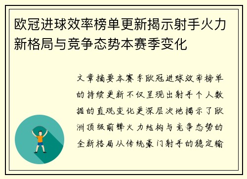 欧冠进球效率榜单更新揭示射手火力新格局与竞争态势本赛季变化